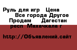 Руль для игр › Цена ­ 500-600 - Все города Другое » Продам   . Дагестан респ.,Махачкала г.